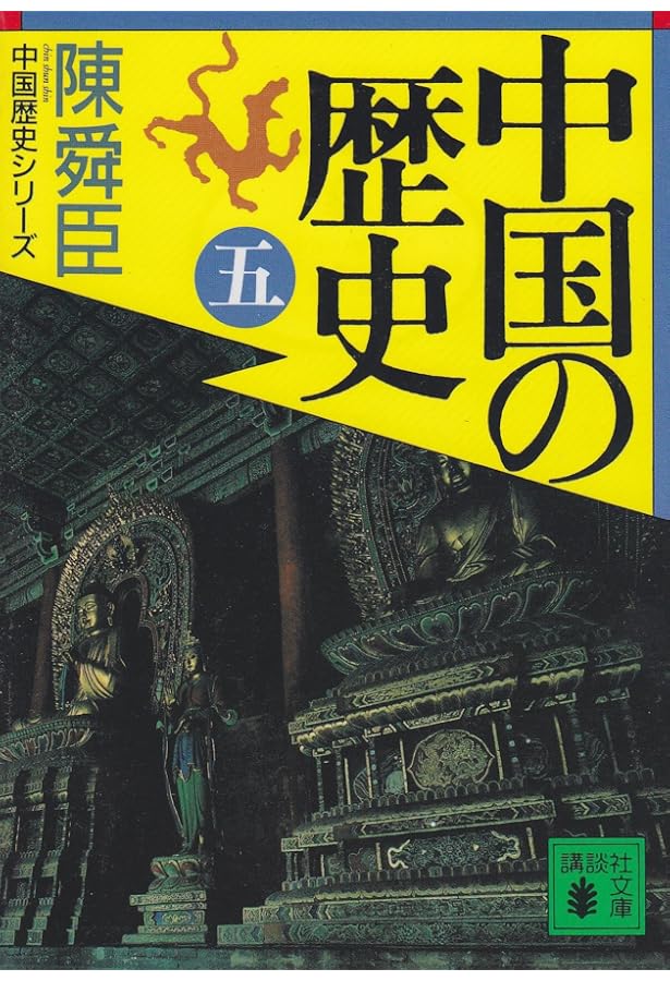 Amazon.co.jp: 中国の歴史(七) (講談社文庫 ち 1-33 中国歴史シリーズ
