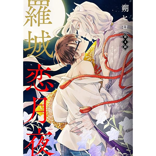 Amazon.co.jp: 羅城恋月夜 分冊版 ： 1 (コミックマージナル) 電子書籍