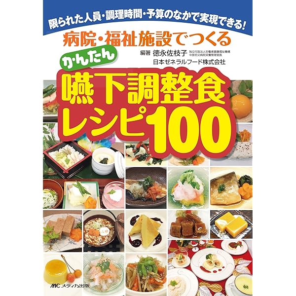 革新的嚥下障害食レシピなめらか食 | 小島 真由美, 赤堀 阿由美 |本