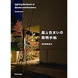 庭と住まいの照明手帖