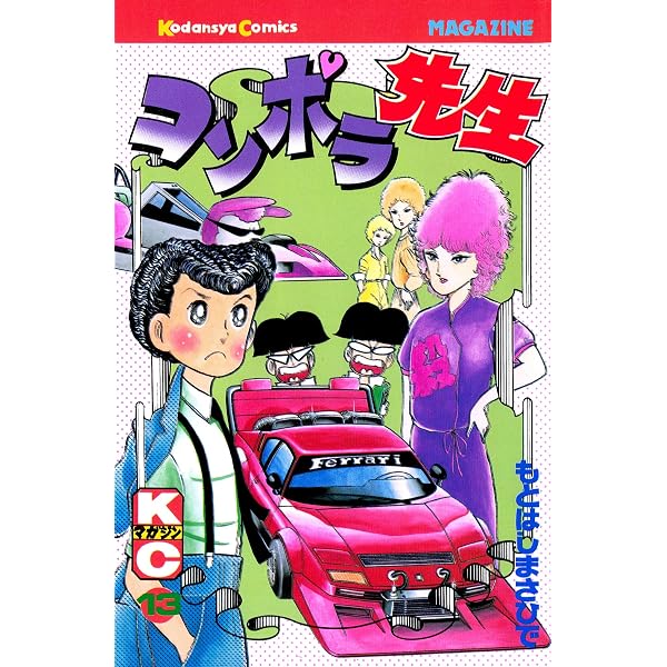 Amazon.co.jp: コンポラ先生（14） (週刊少年マガジンコミックス