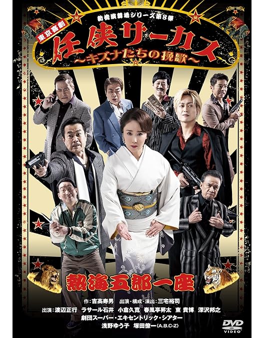 Amazon.co.jp: 伊東四朗・三宅裕司コントライブ「いい加減にしてみまし