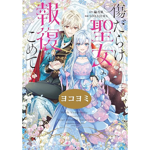 Amazon.co.jp: 傷だらけ聖女より報復をこめて【ヨコヨミ】: 9 (comic