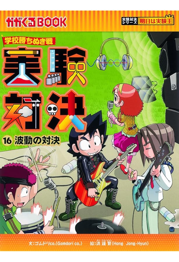 学校勝ちぬき戦 実験対決14 (かがくるBOOK― 実験対決シリーズ