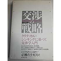 交渉学入門 | 田村 次朗 |本 | 通販 | Amazon