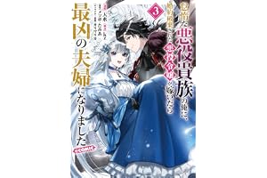怠惰な悪役貴族の俺に、婚約破棄された悪役令嬢が嫁いだら最凶の夫婦になりました@COMIC 第3巻 (コロナ・コミックス)