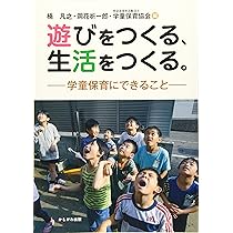 遊びをつくる、生活をつくる。 | 楠 凡之, 岡花 祈一郎, 特定非