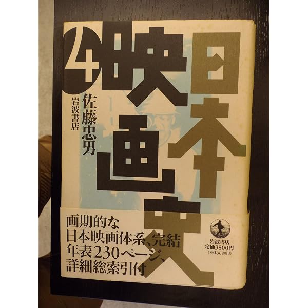 日本映画史〈1〉1896‐1940 | 佐藤 忠男 |本 | 通販 | Amazon