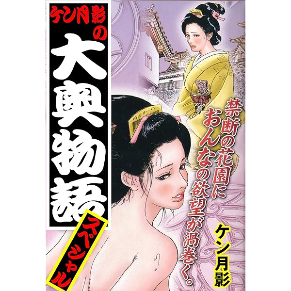 ケン月影　大奥エロ 
