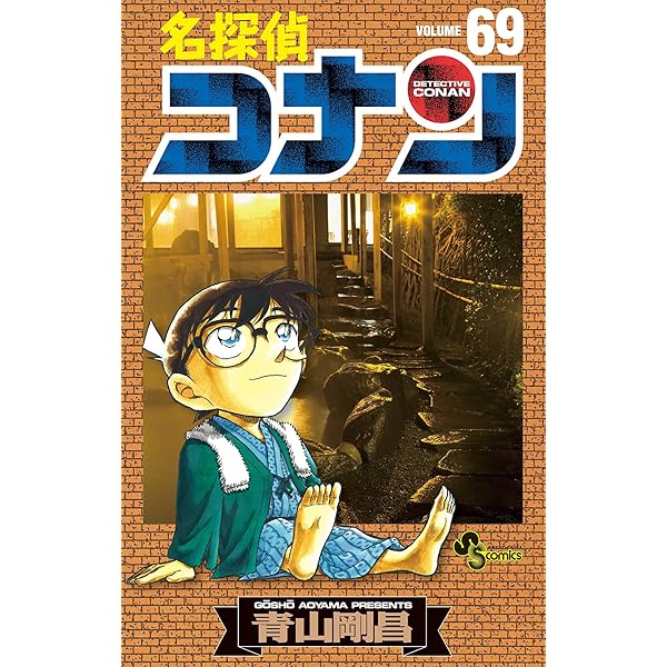 Amazon.co.jp: 名探偵コナン（68） (少年サンデーコミックス) eBook