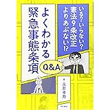 よくわかる緊急事態条項Q&A――いる? いらない? 憲法9条改正よりあぶない!?