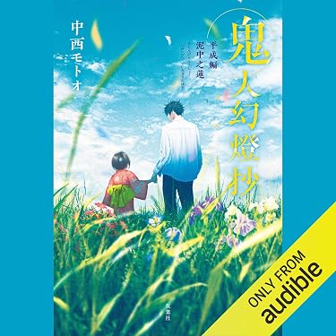 鬼人幻燈抄 全14冊　全巻セット Amazon.co.jp: [14巻]鬼人幻燈抄 ： 14 平成編 泥中之蓮 (Audible