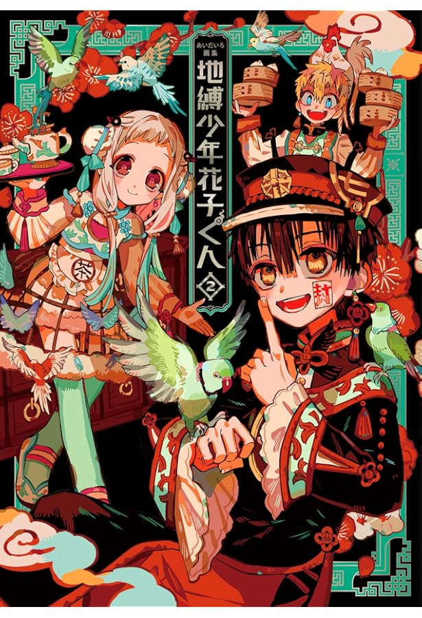 あいだいろ画集 地縛少年花子くん | あいだいろ |本 | 通販 | Amazon