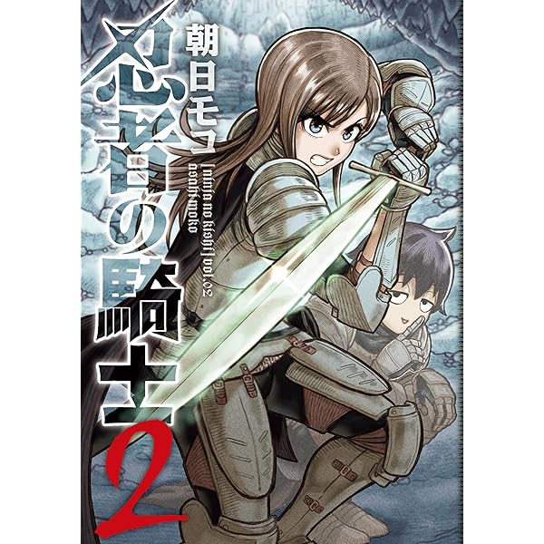 Amazon.co.jp: 忍者の騎士 1 (カドコミ) eBook : 朝日 モコ: Kindleストア