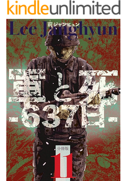 軍と死 637日 分冊版11 莉ジャンヒュン マンガ Kindleストア Amazon