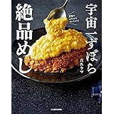 宇宙一ずぼら絶品めし