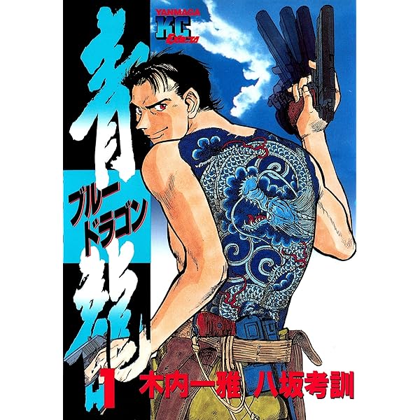 【中古】 青龍 １６/講談社/八坂考訓 中古】 青龍 16/講談社/八坂考訓