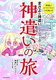まさよと神遣いレンジャーの 神遣いの旅