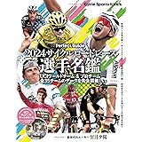 2024サイクルロードレース選手名鑑（ヤエスメディアムック867）