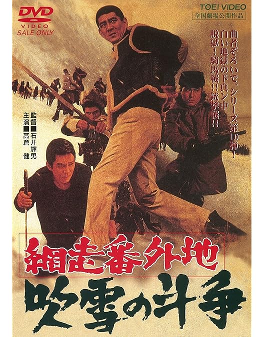 Amazon.co.jp: 新網走番外地 さいはての流れ者 [DVD] : 高倉健, 星