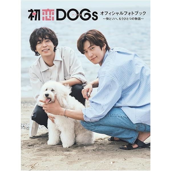 Amazon.co.jp: 初恋DOGsオフィシャルフォトブック - 快とソハ、もう