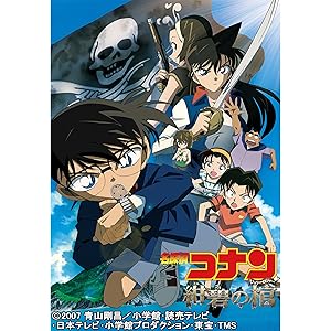 劇場版 名探偵コナン 紺碧の棺(ジョリー・ロジャー)