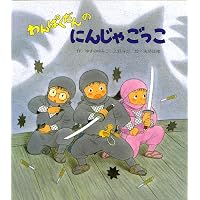 わんぱくだんのすごろくたんけん | ゆきのゆみこ, 上野 与志, 末崎