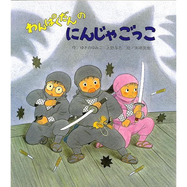 わんぱくだん 絵本セット 全16冊 Amazon.co.jp: 「わんぱくだん」ファンタジー絵本セット(全16冊