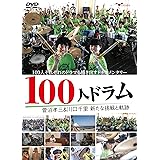 100人ドラム 菅沼孝三&川口千里 新たな挑戦と軌跡 [DVD]