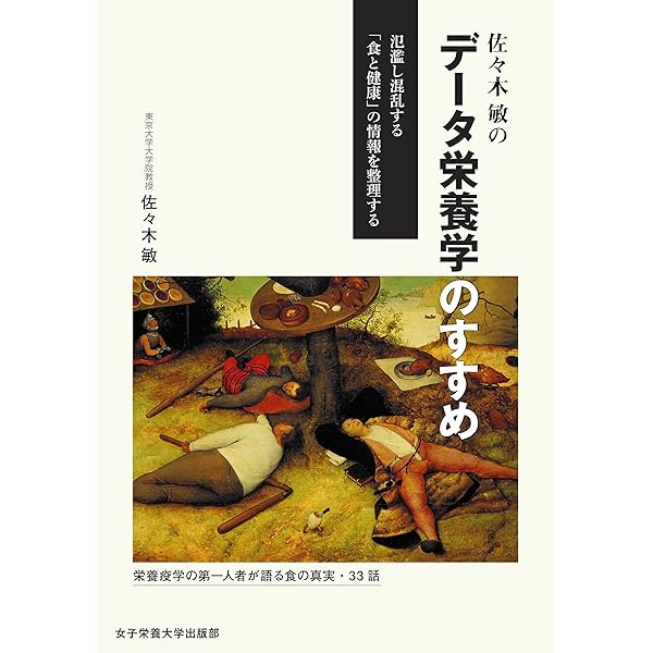 Amazon.co.jp: 佐々木敏の栄養データはこう読む! : 佐々木 敏: 本