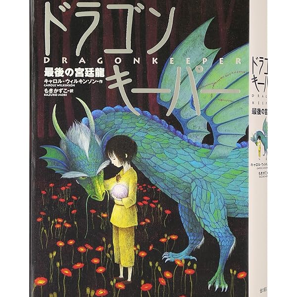 ドラゴンキ-パ- (紫の幼龍) | キャロル ウィルキンソン, Wilkinson