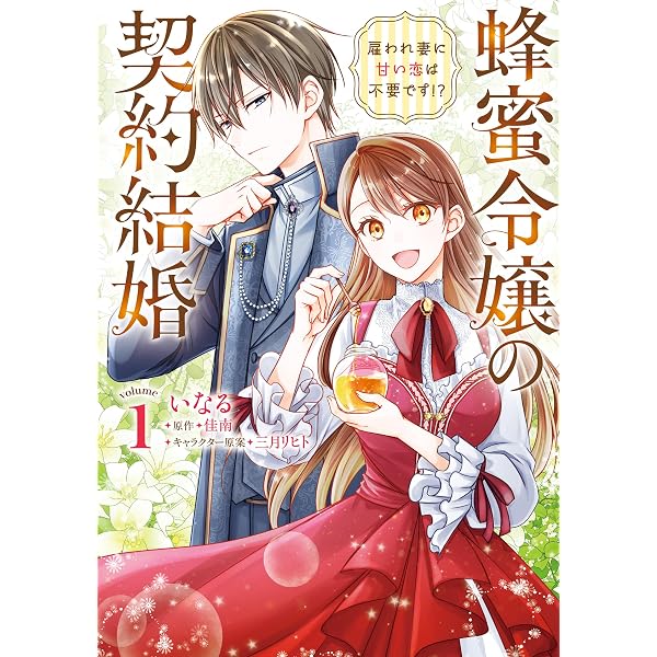 妹が「いらない」と捨てた伯爵様と結婚したのに、今更返せと言われても困ります(1) Amazon.co.jp: 妹が「いらない」と捨てた伯爵様と結婚したのに、今更