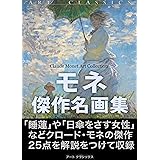 モネ傑作名画集