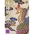 小説 琉球処分(上) (講談社文庫)