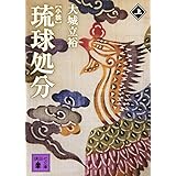 小説 琉球処分(上) (講談社文庫)