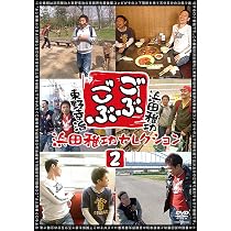 Amazon.co.jp: ごぶごぶ 浜田雅功セレクション2 [DVD] : 浜田雅功