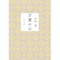 Amazon.co.jp: 万葉の心(毎日文庫) : 中西 進: 本