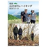 関西 山のぼり＆ハイキング BESTコース