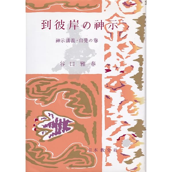 人間そのものの発見とその自覚 | 谷口 雅春 |本 | 通販 | Amazon
