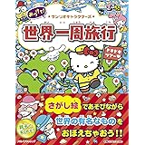 るるぶ 学べるさがし絵えほん サンリオキャラクターズ 世界一周旅行 (こども絵本)
