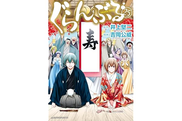 ぐらんぶる（２５） (アフタヌーンコミックス)