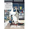 海辺のエトランゼ (Feelコミックス オンブルー)