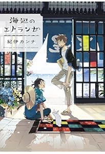春風のエトランゼ コミック 1-5巻セット | 紀伊カンナ |本 | 通販 | Amazon