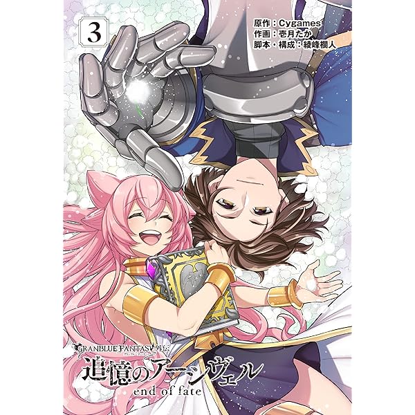 グランブルーファンタジー外伝 追憶のアーシヴェル コミック 1-4巻セット [コミック] Cygames; 壱月たか／綾峰欄人 グランブルーファンタジー外伝 追憶のアーシヴェル（1