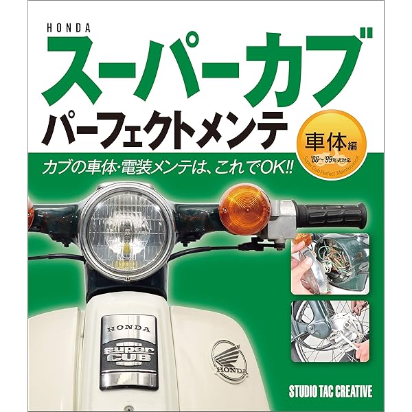 HONDA スーパーカブ パーフェクトメンテ エンジン編 | スタジオタック