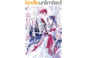 さようなら王子様、どうか私のことは忘れてください (メディアワークス文庫)