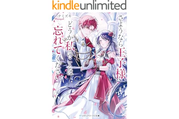 さようなら王子様、どうか私のことは忘れてください (メディアワークス文庫)