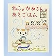 ねこのかあさんのあさごはん