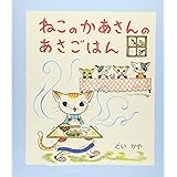 ねこのかあさんのあさごはん