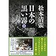 新装版 日本の黒い霧 (下) (文春文庫) (文春文庫 ま 1-98)